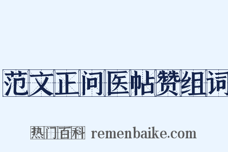 范文正问医帖赞组词是什么意思的图片
